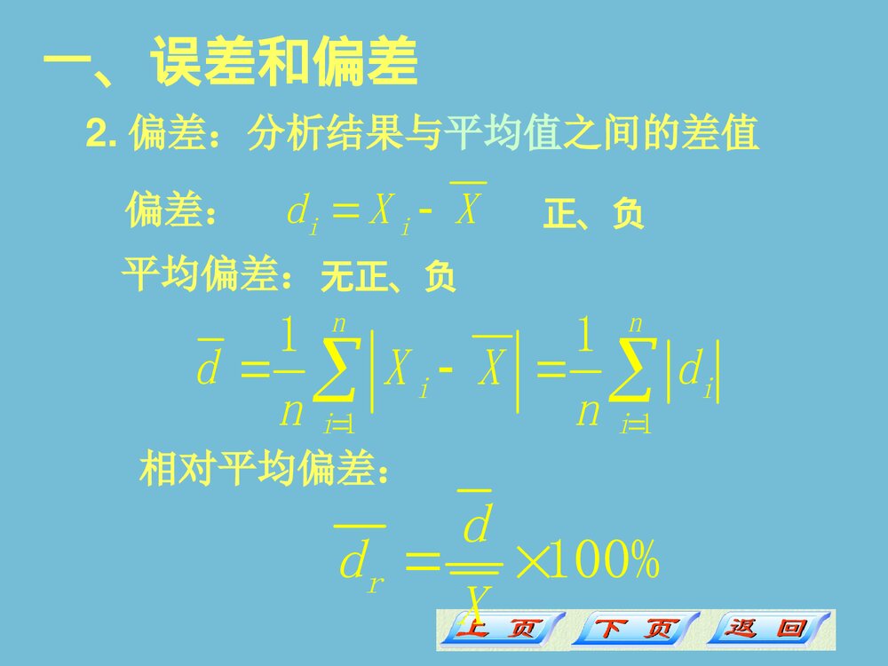 分析化学误差和分析数据的处理PPT课件5