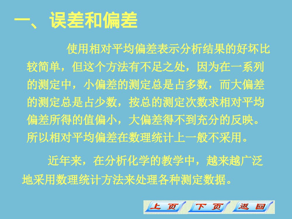 分析化学误差和分析数据的处理PPT课件6