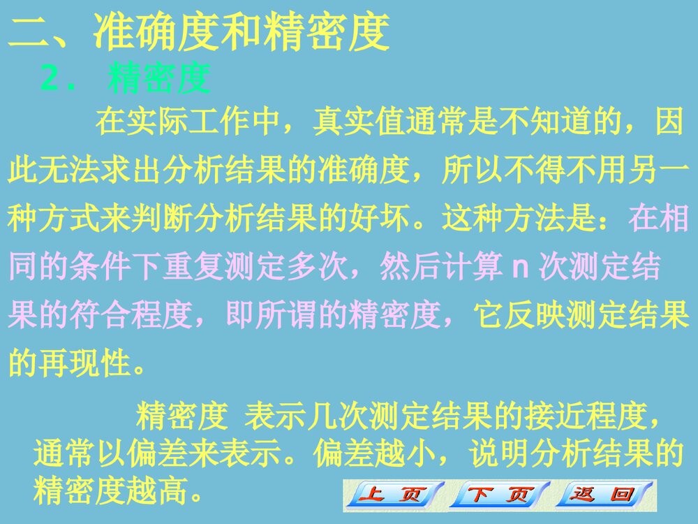 分析化学误差和分析数据的处理PPT课件10