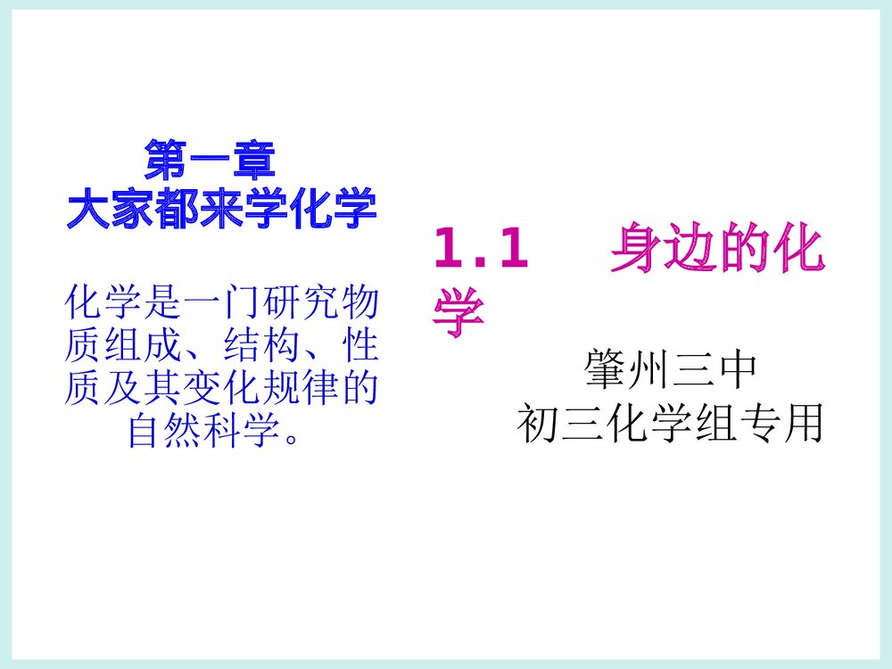 初三化学·关于我们身边的化学PPT课件1