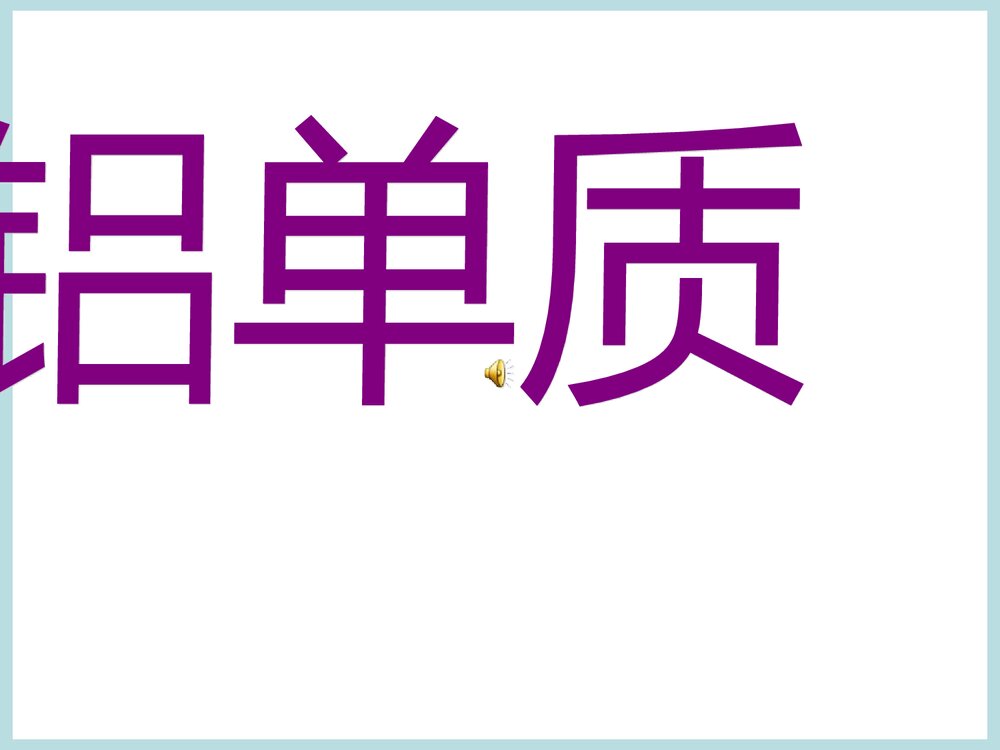 高一化学铝的知识点PPT课件下载1