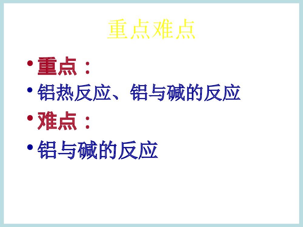 高一化学铝的知识点PPT课件下载4