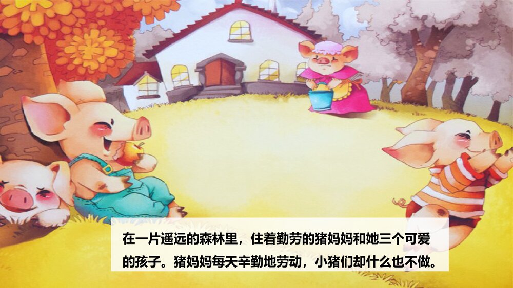 《三只小猪》童话绘本故事PPT课件2