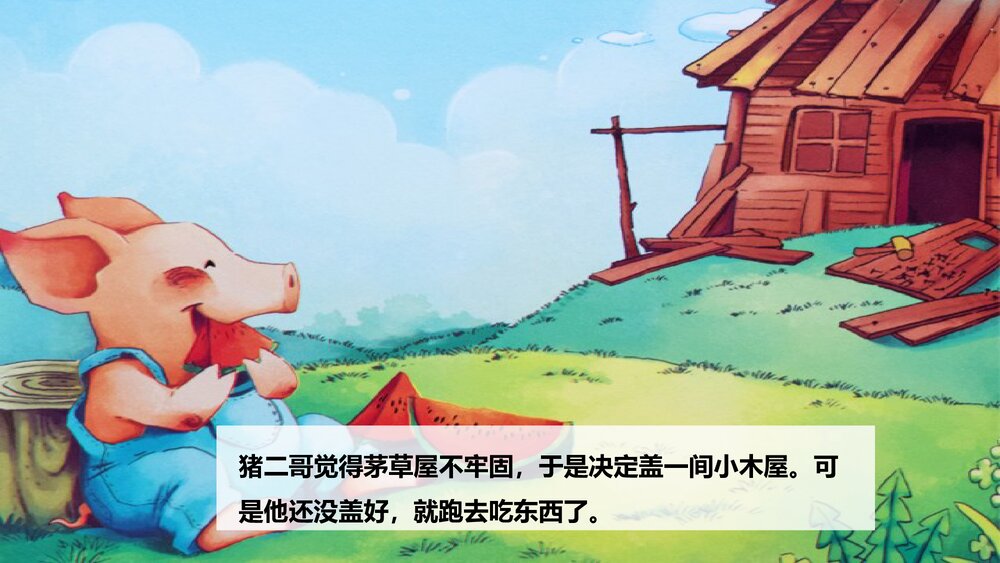 《三只小猪》童话绘本故事PPT课件4