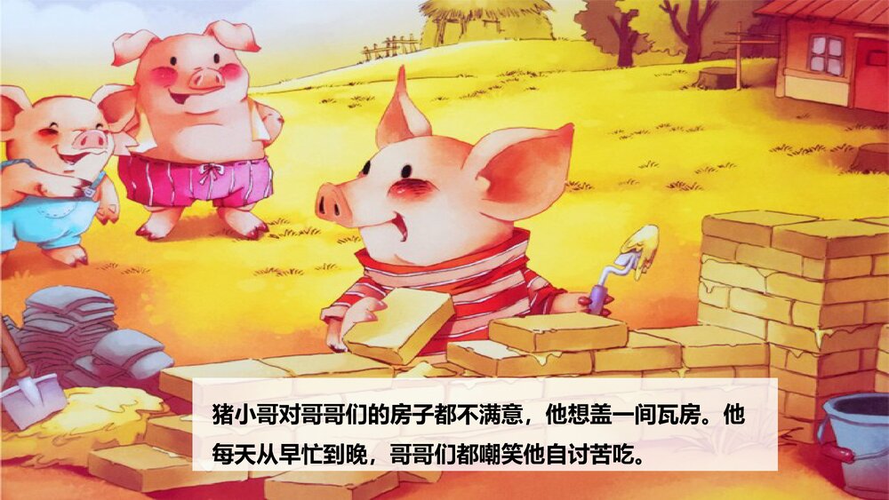 《三只小猪》童话绘本故事PPT课件5