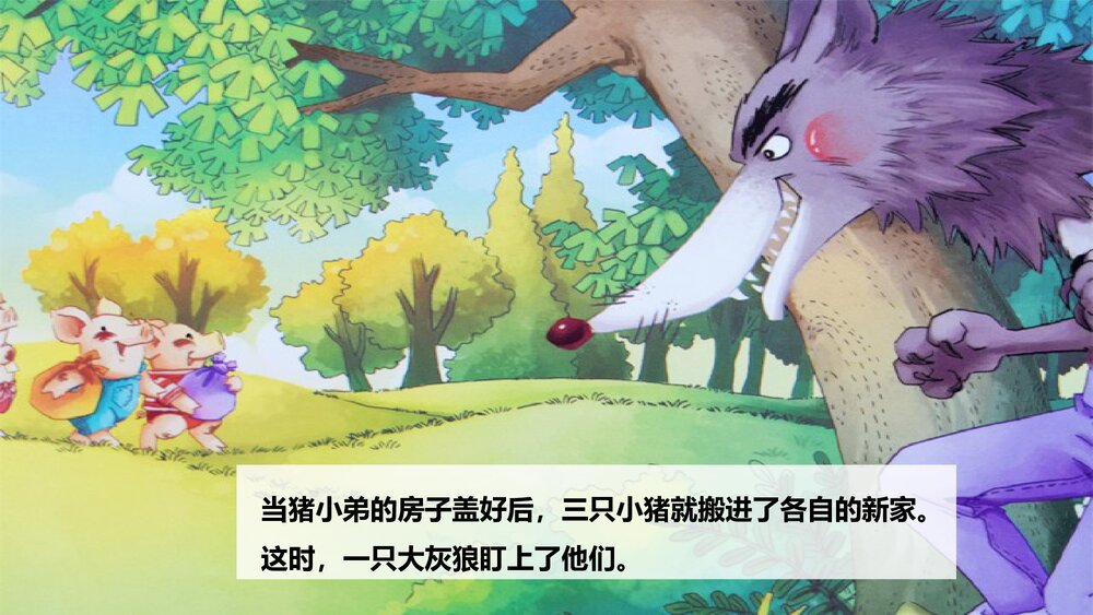 《三只小猪》童话绘本故事PPT课件6