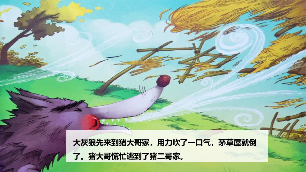 《三只小猪》童话绘本故事PPT课件7