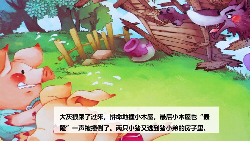 《三只小猪》童话绘本故事PPT课件8