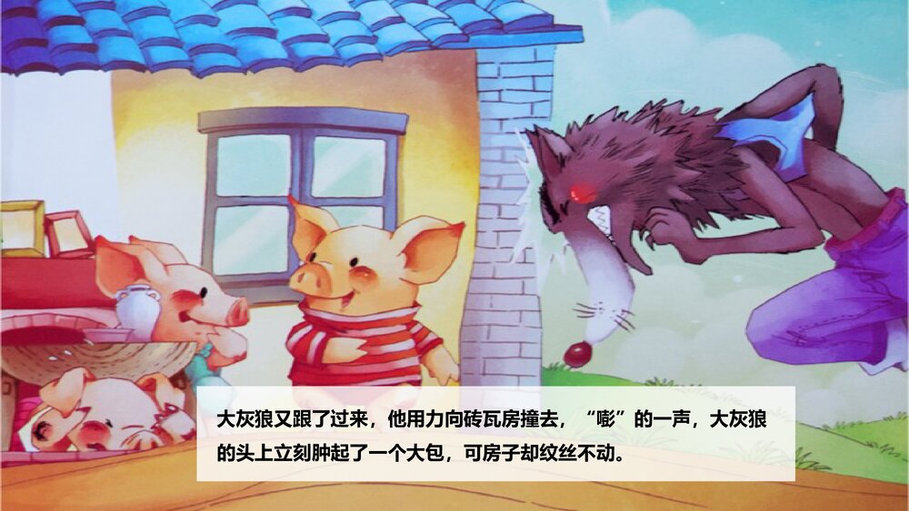 《三只小猪》童话绘本故事PPT课件9