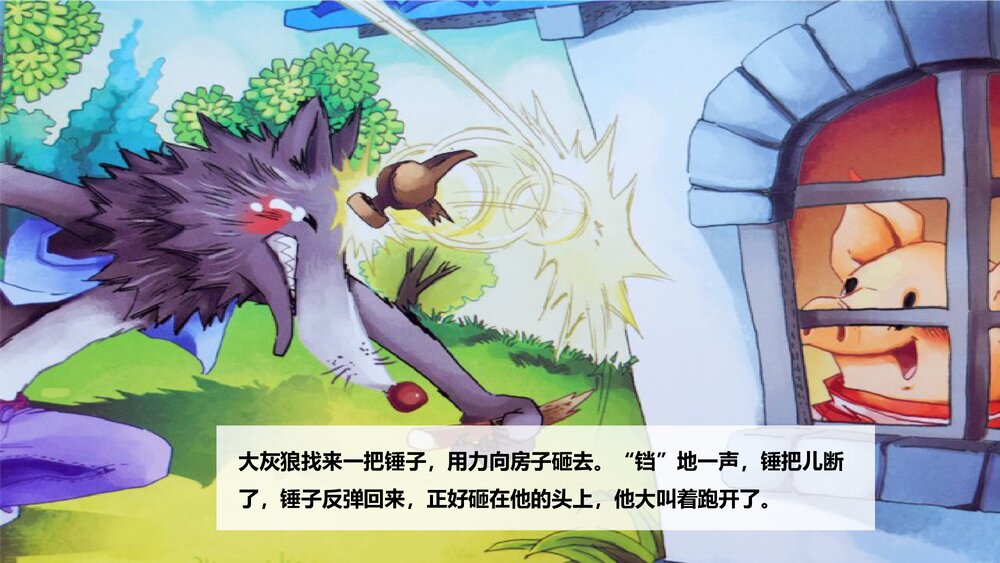 《三只小猪》童话绘本故事PPT课件10
