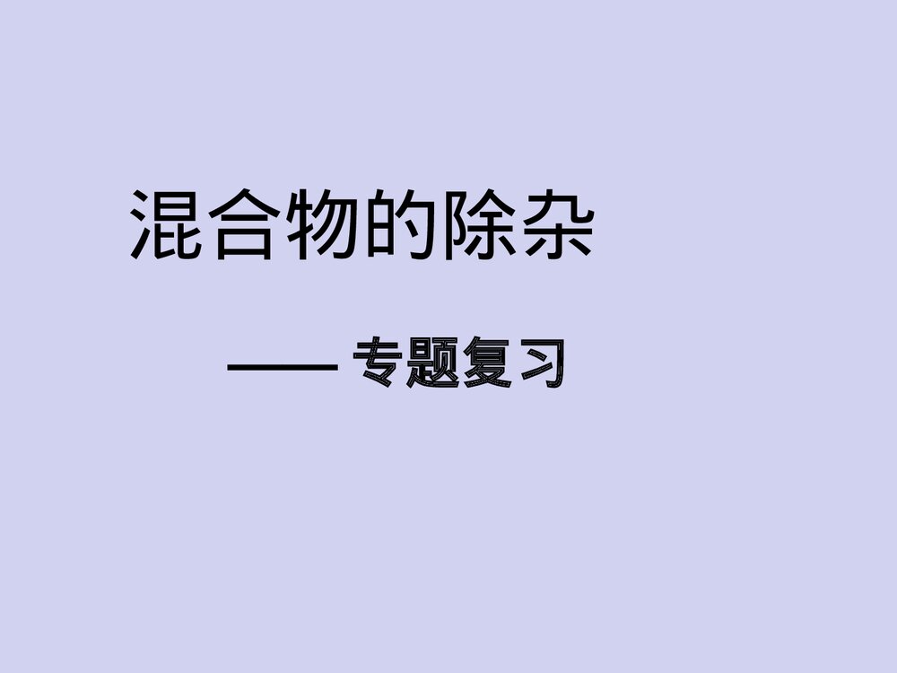 初中化学混合物除杂专题复习PPT课件1