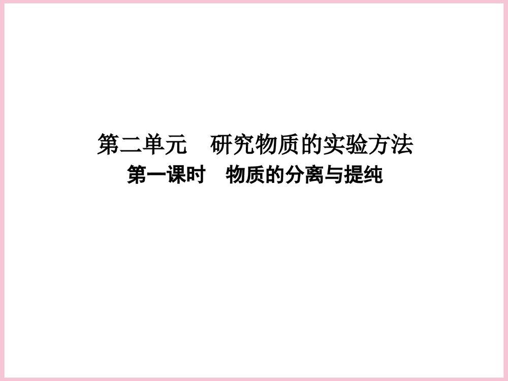 高一化学物质的分离与提纯PPT课件下载1