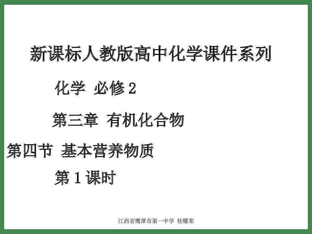 高中化学必修二第3章4节基本营养物质知识总结ppt课件2