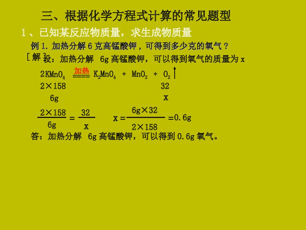 初中化学《第五单元 化方程式的计算》PPT课件6