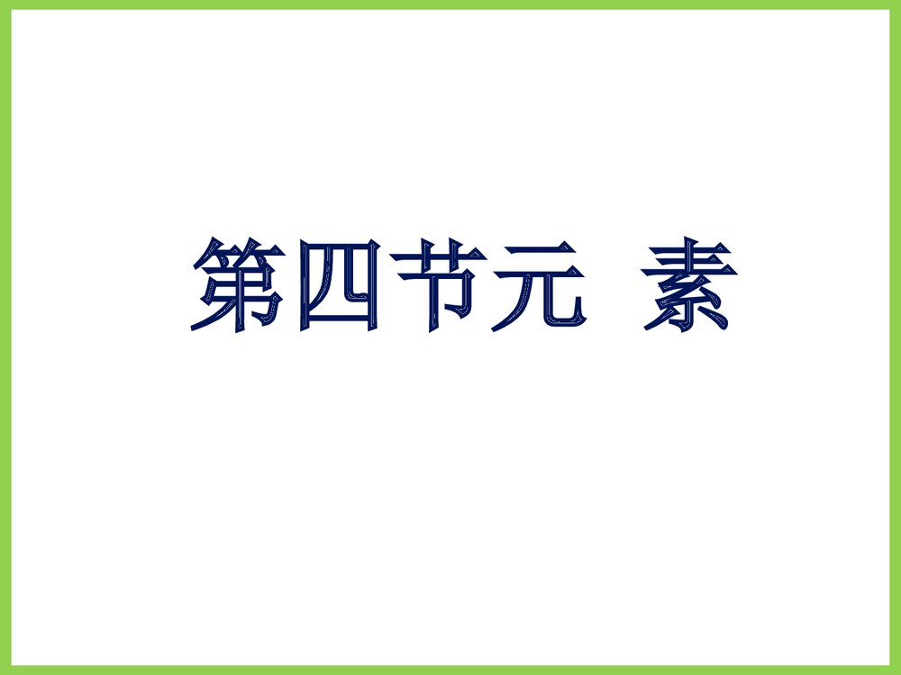 九年级化学第四章元素PPT课件1