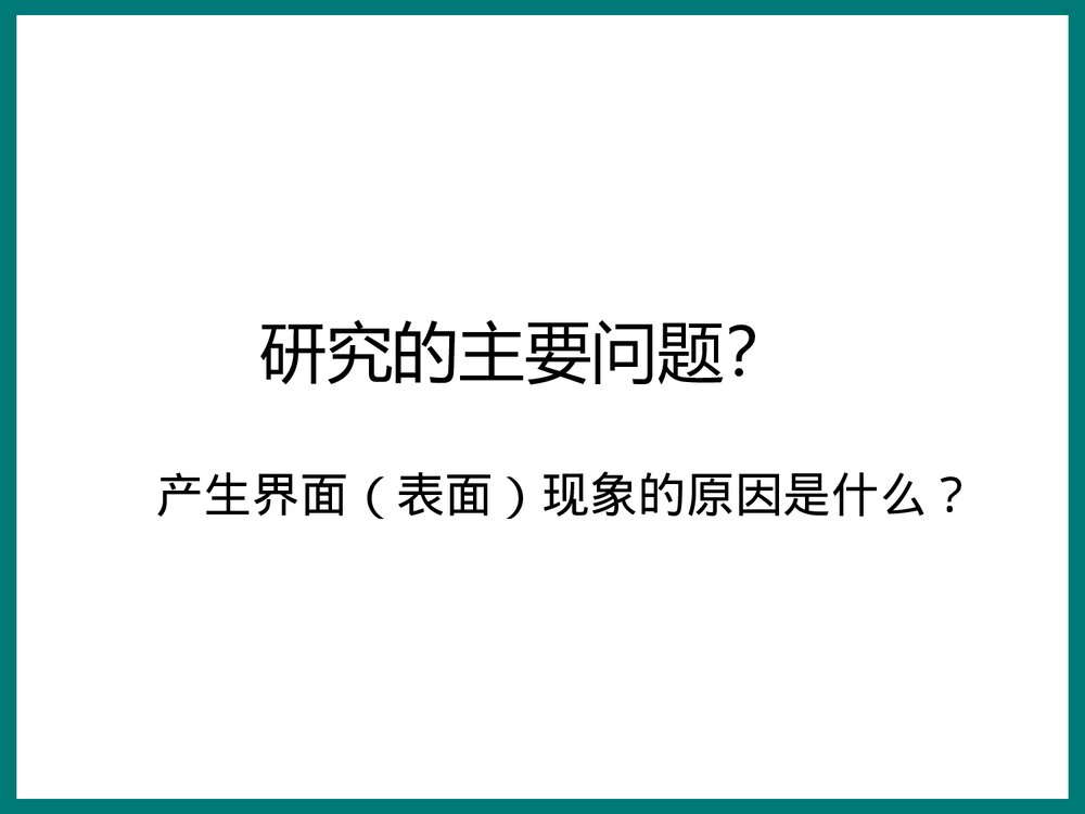 物理化学界面现象PPT课件下载2