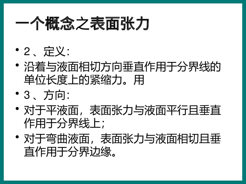 物理化学界面现象PPT课件下载5