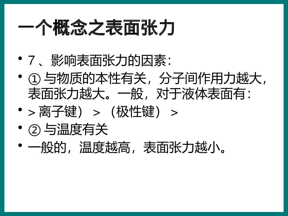物理化学界面现象PPT课件下载7