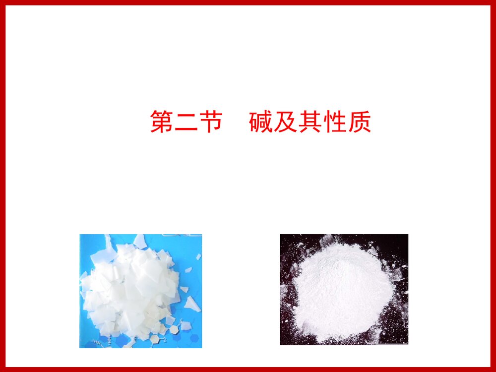 第二节 碱及其性质PPT课件1