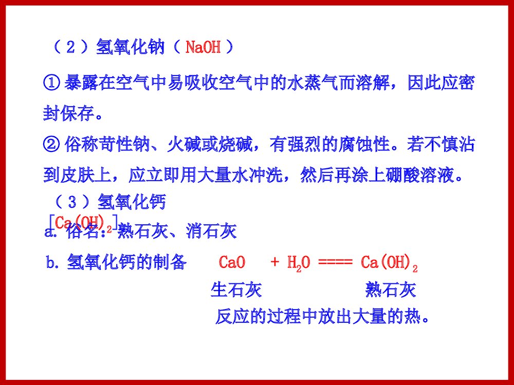 第二节 碱及其性质PPT课件5