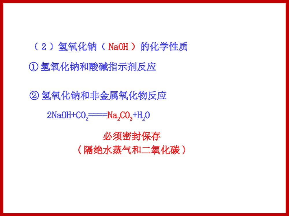 第二节 碱及其性质PPT课件10