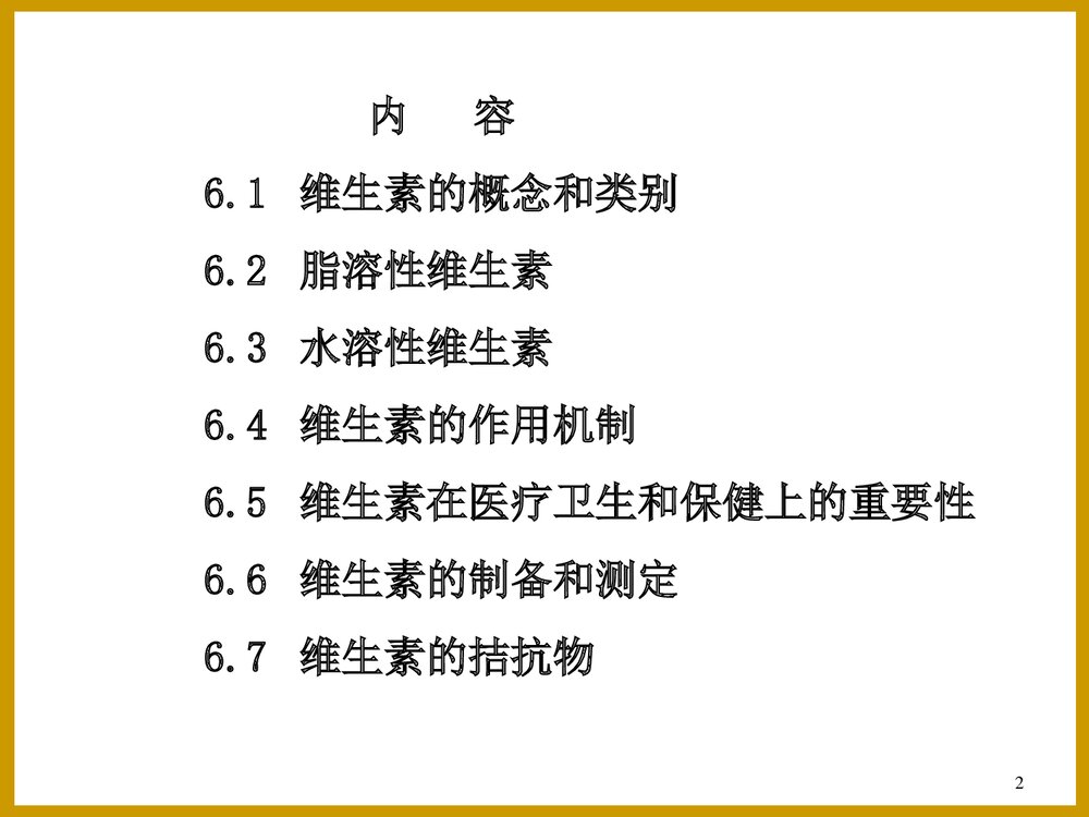 维生素化学PPT课件下载2