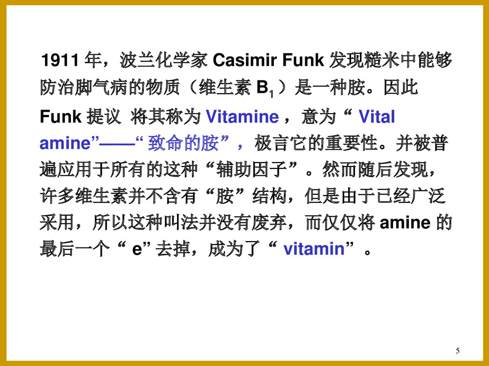维生素化学PPT课件下载5