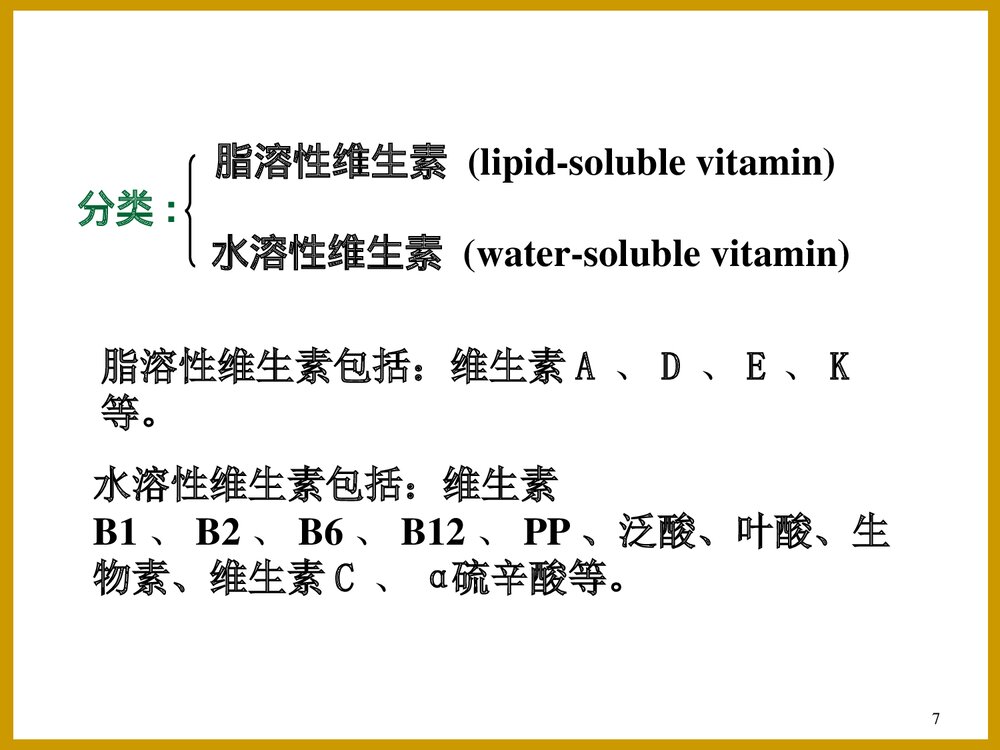 维生素化学PPT课件下载7