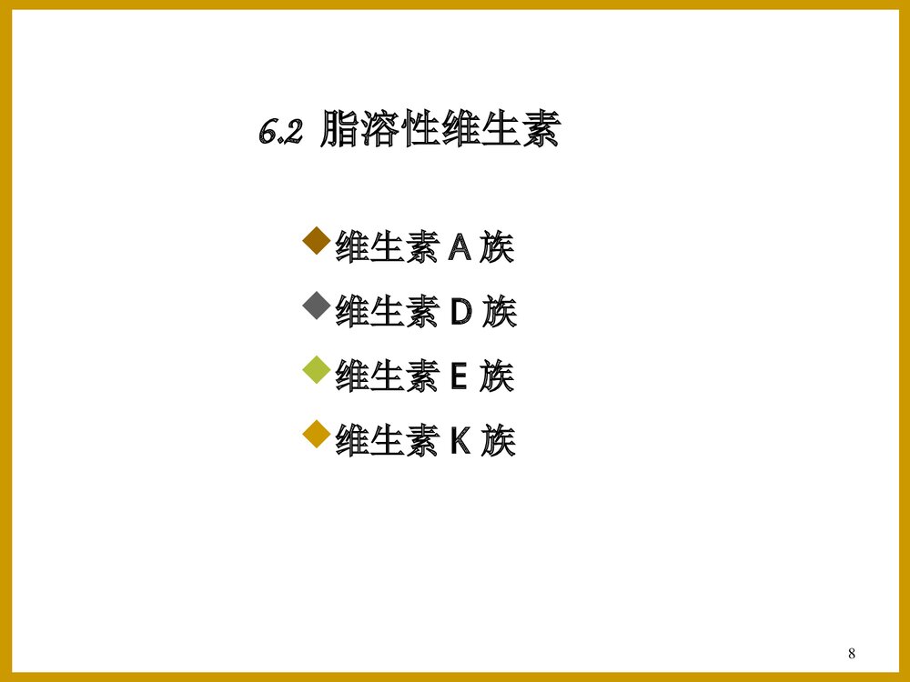维生素化学PPT课件下载8