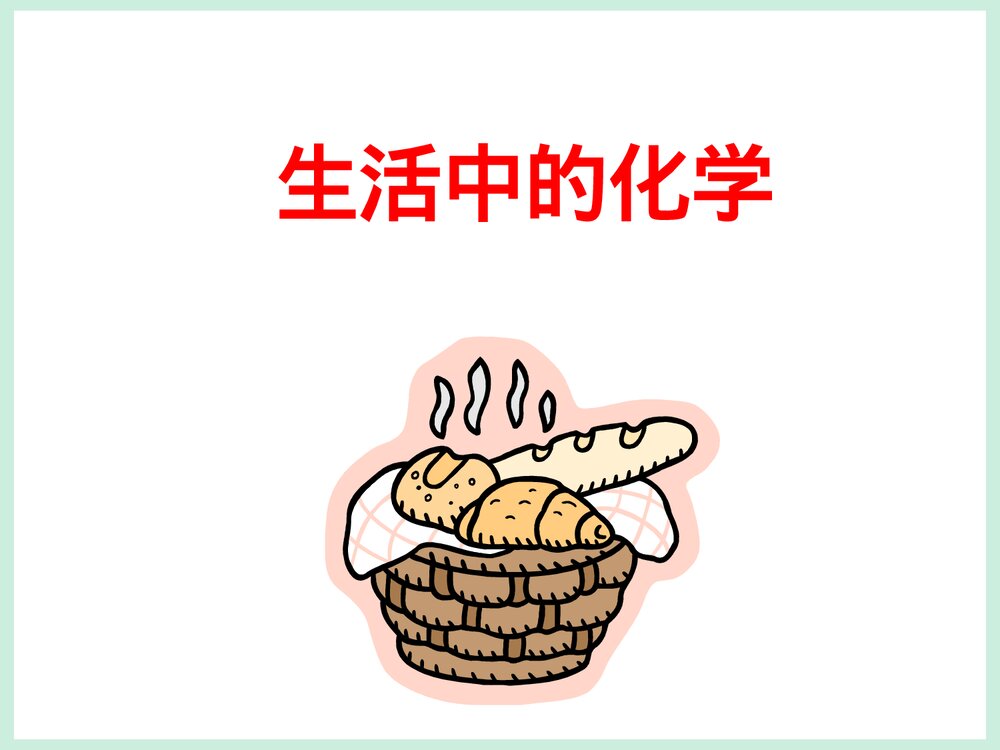 关于生活中的化学PPT课件1