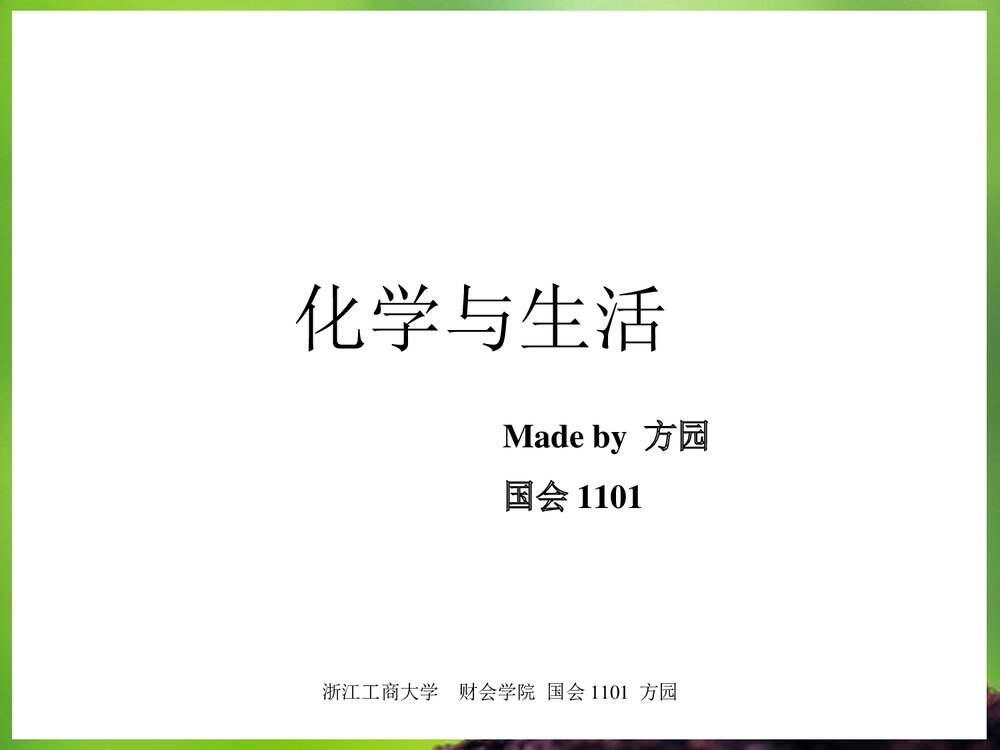 化学与生活PPT课件1