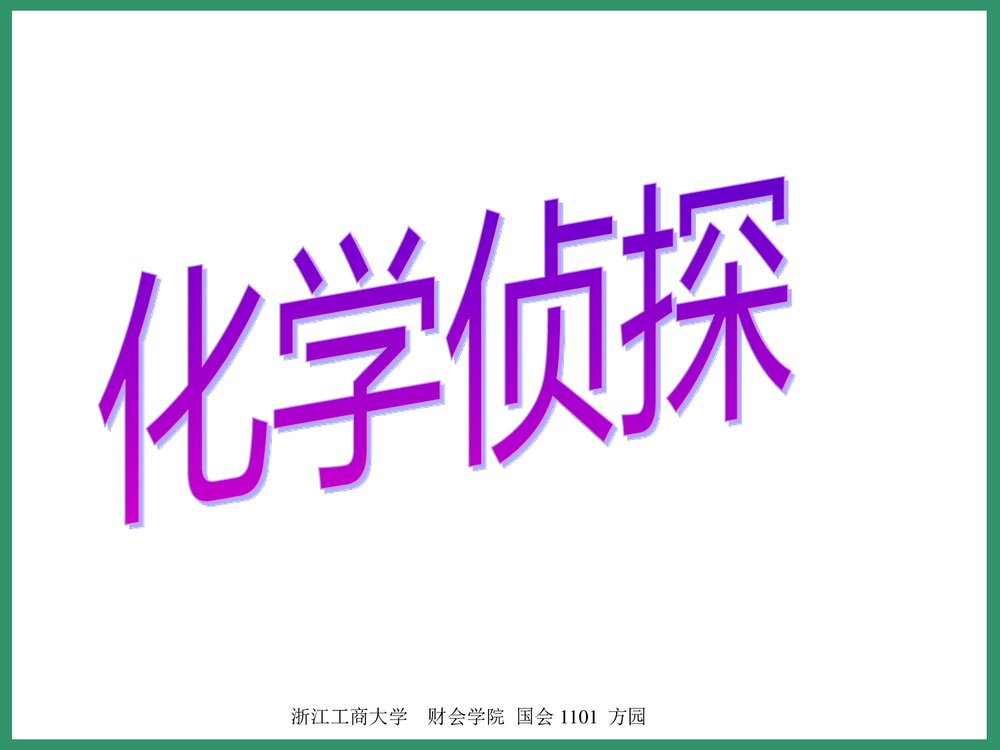 化学与生活PPT课件2