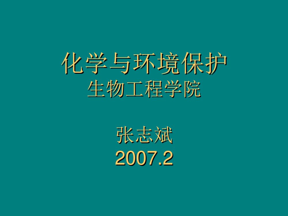 大学化学与环境保护PPT课件1