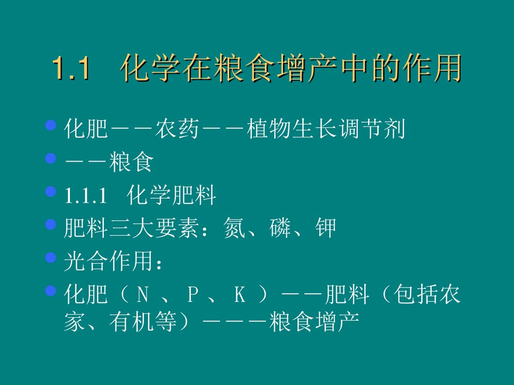 大学化学与环境保护PPT课件3