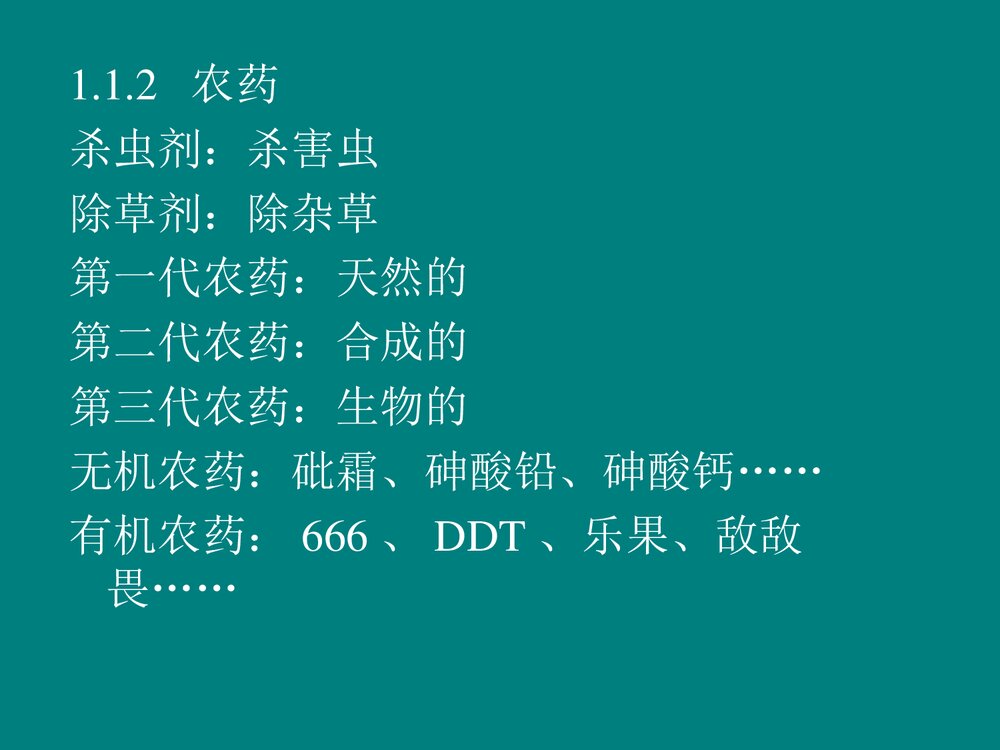 大学化学与环境保护PPT课件4