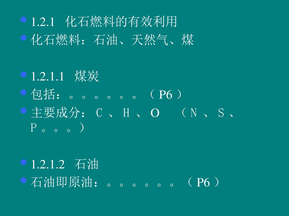 大学化学与环境保护PPT课件7