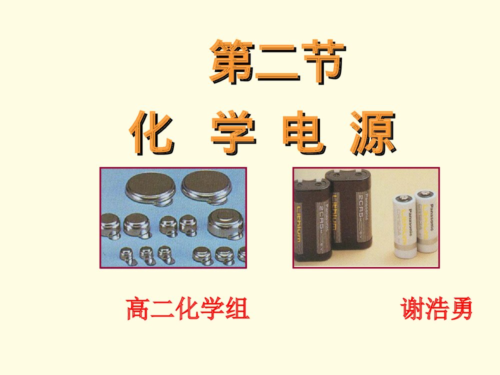 高二化学选修4《第二节 化学电源》PPT课件1