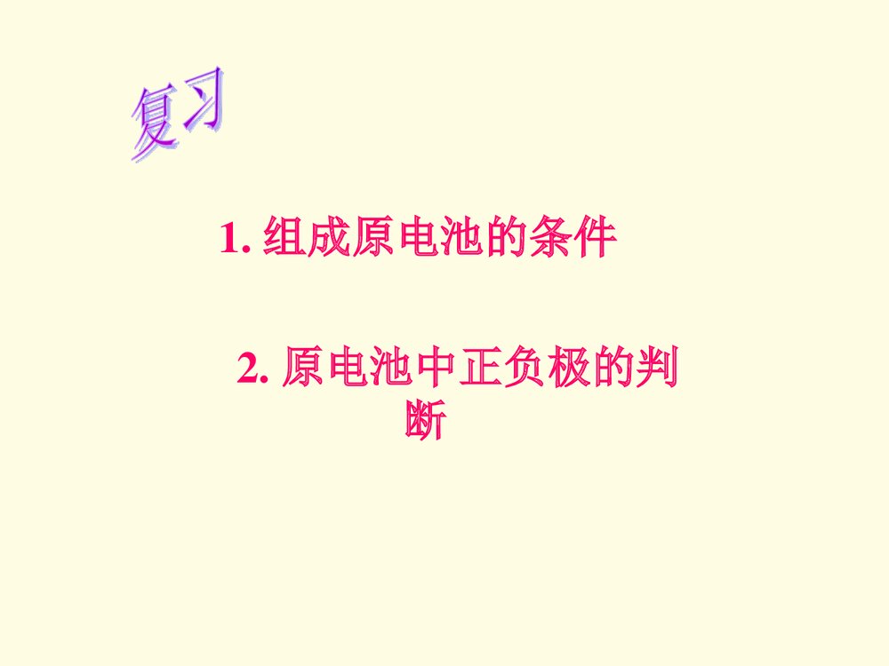 高二化学选修4《第二节 化学电源》PPT课件2