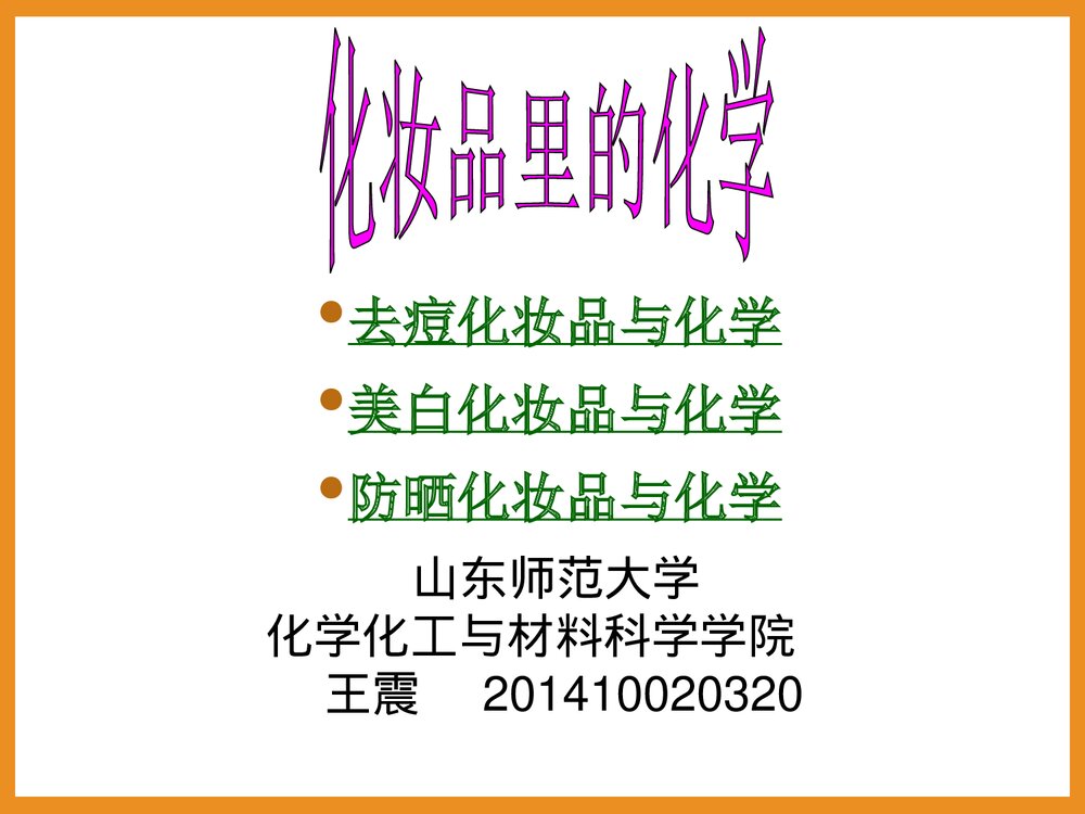 化妆品中的化学PPT课件1