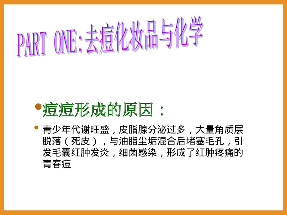 化妆品中的化学PPT课件2