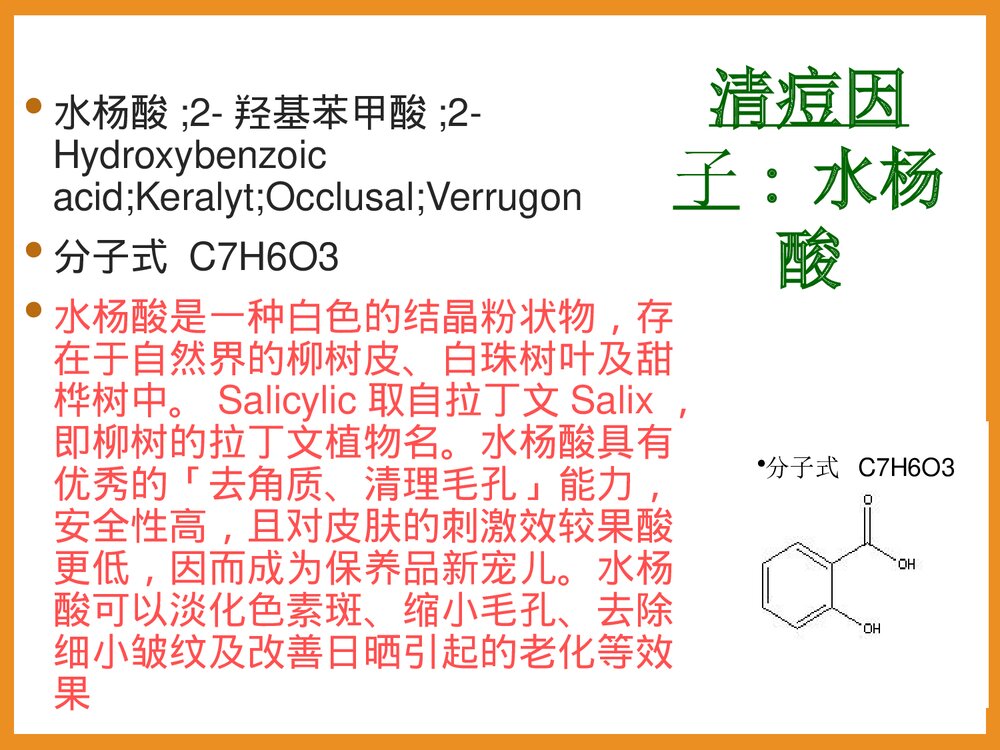 化妆品中的化学PPT课件4