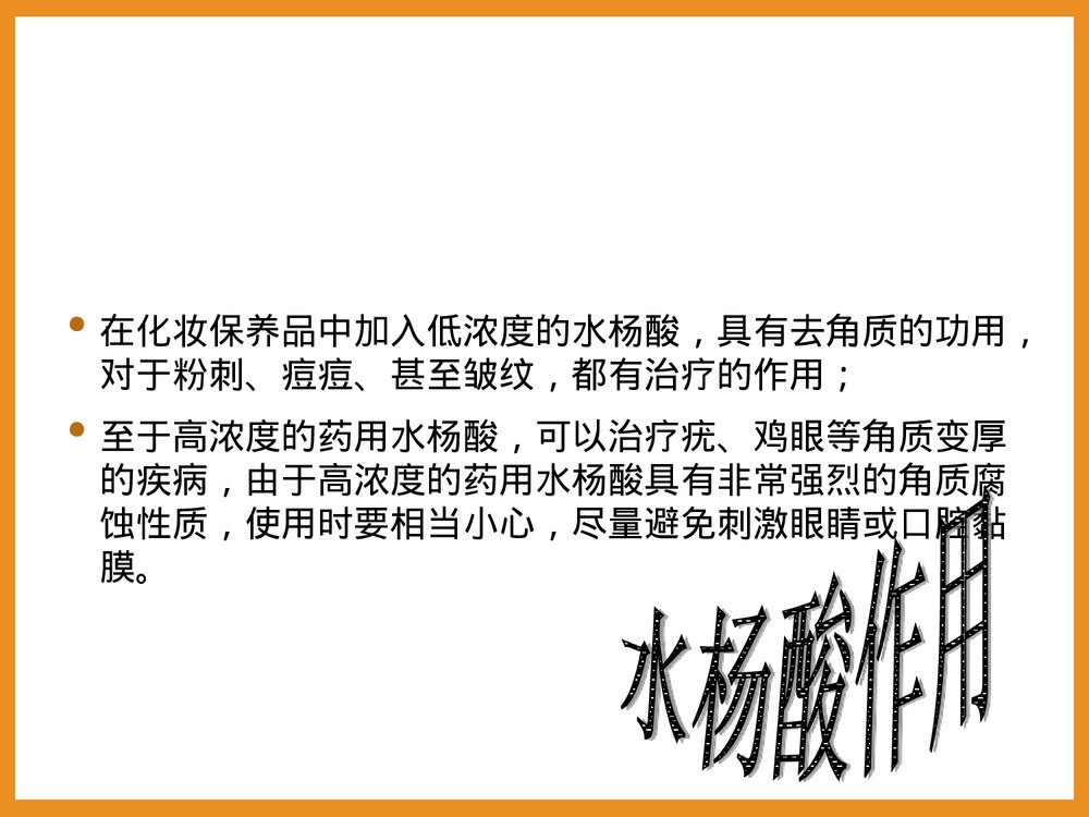 化妆品中的化学PPT课件5