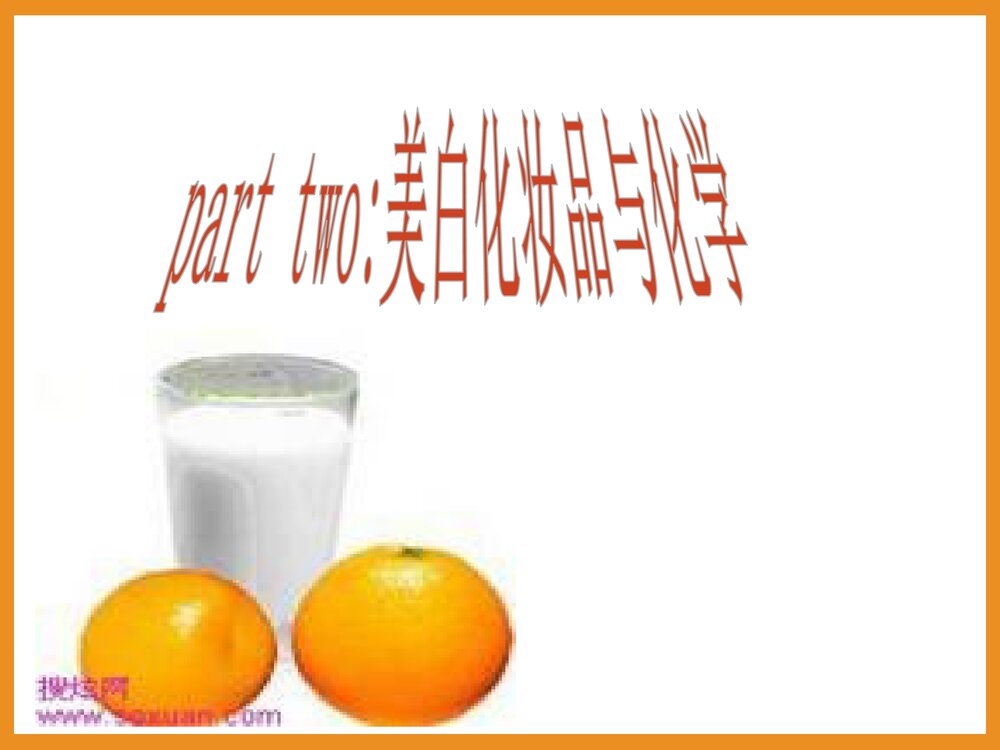 化妆品中的化学PPT课件9