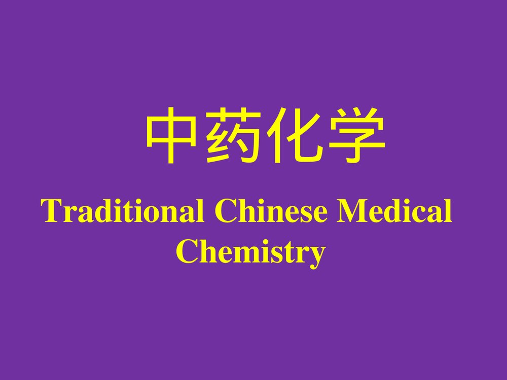 中药化学成分PPT课件1