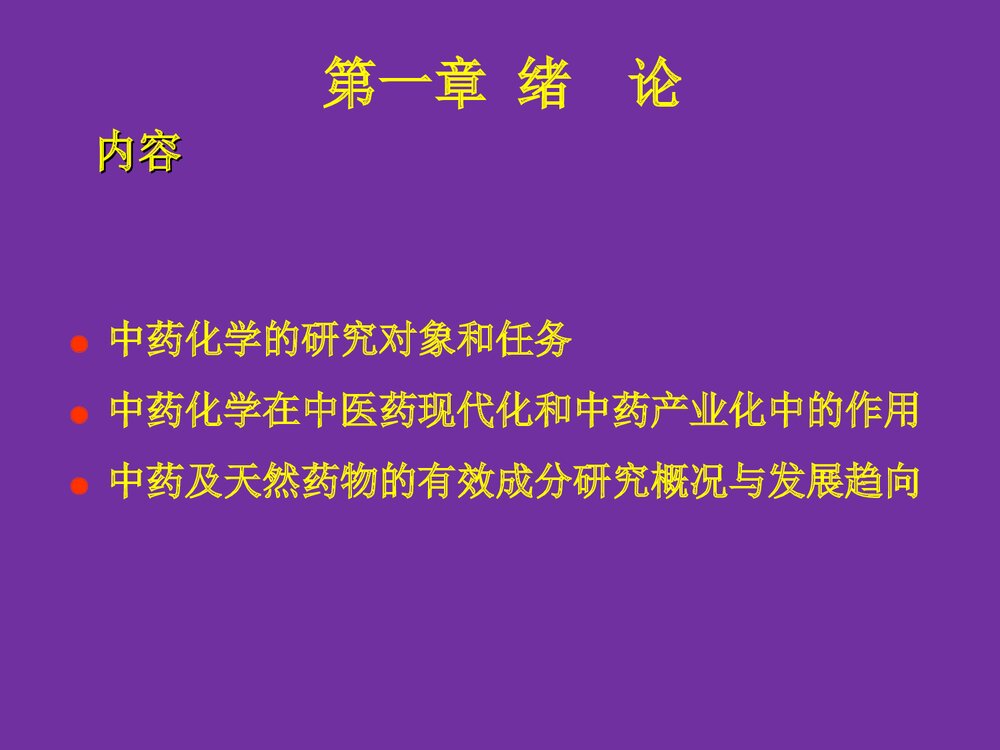 中药化学成分PPT课件2