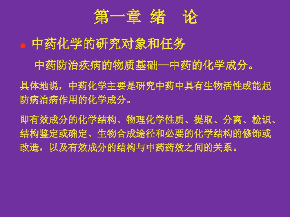 中药化学成分PPT课件3