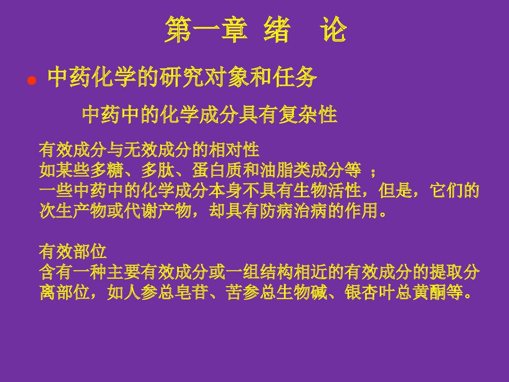 中药化学成分PPT课件6