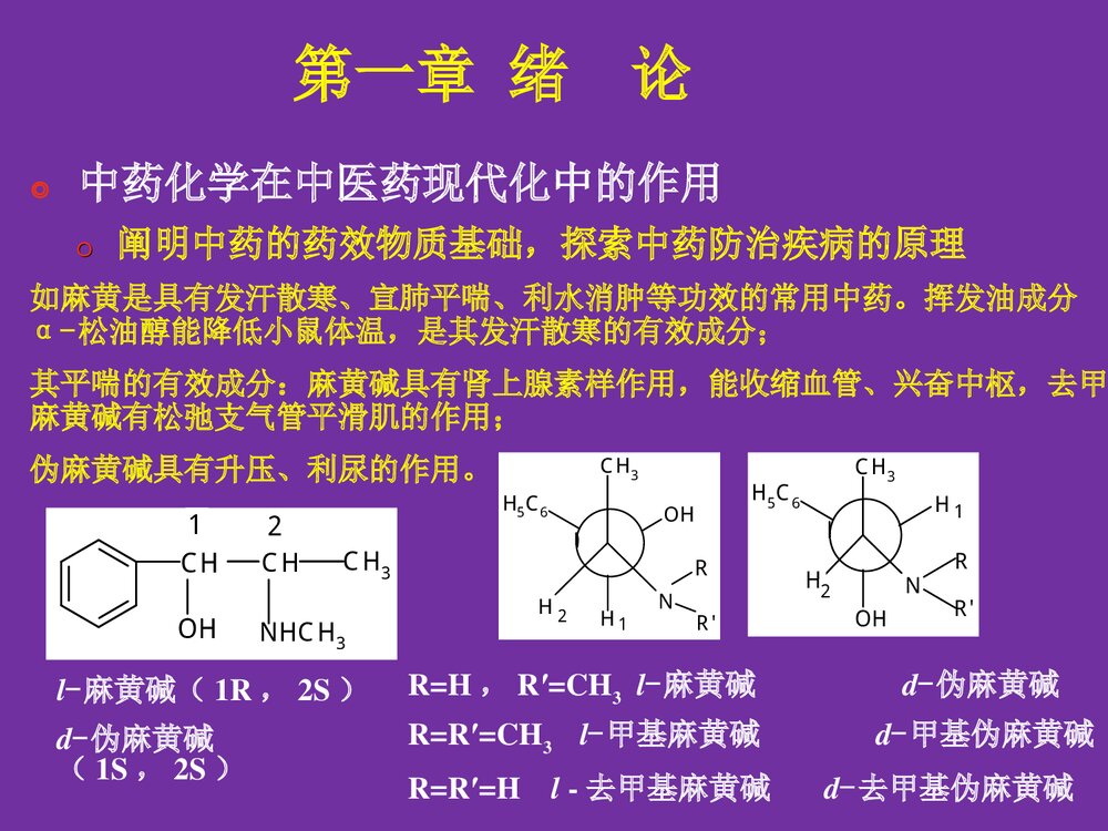 中药化学成分PPT课件10