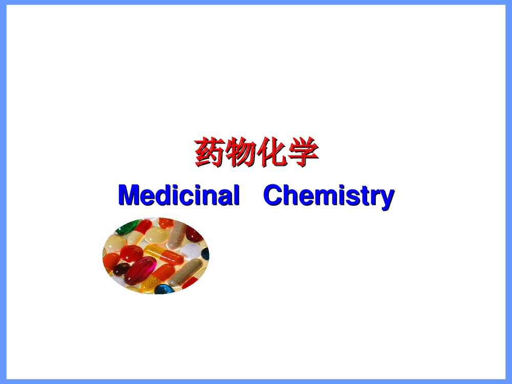 药物化学概论PPT课件下载1