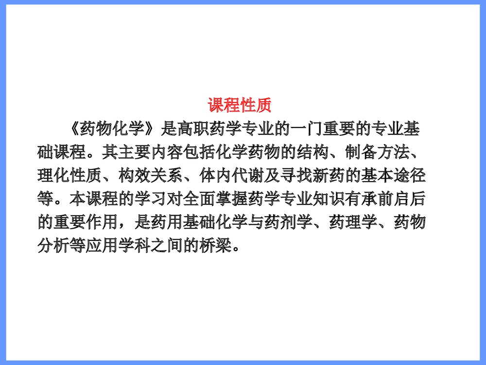 药物化学概论PPT课件下载2